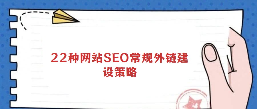 22種網(wǎng)站SEO常規(guī)外鏈建設(shè)策略