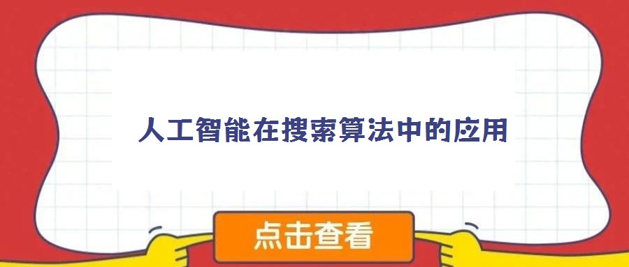 人工智能在搜索算法中的應(yīng)用
