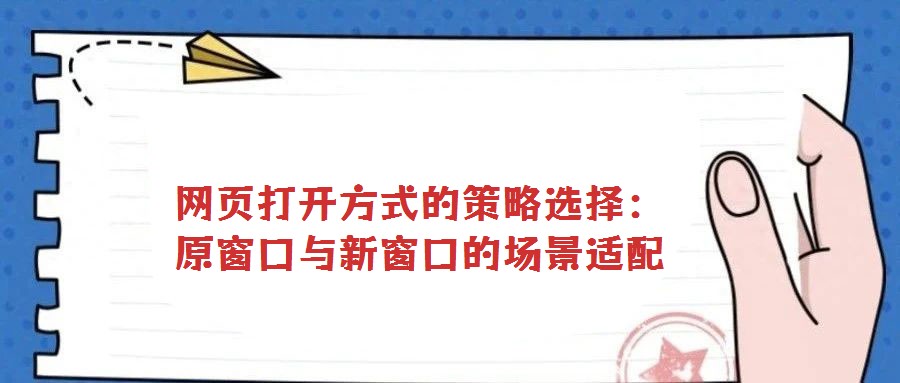 網(wǎng)頁(yè)打開(kāi)方式的策略選擇：原窗口與新窗口的場(chǎng)景適配
