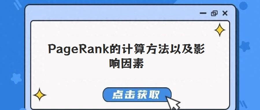 PageRank的計(jì)算方法以及影響因素