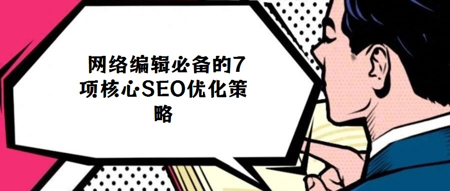  網(wǎng)絡(luò)編輯必備的7項(xiàng)核心SEO優(yōu)化策略