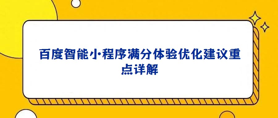 百度智能小程序滿分體驗優(yōu)化建議重點詳解