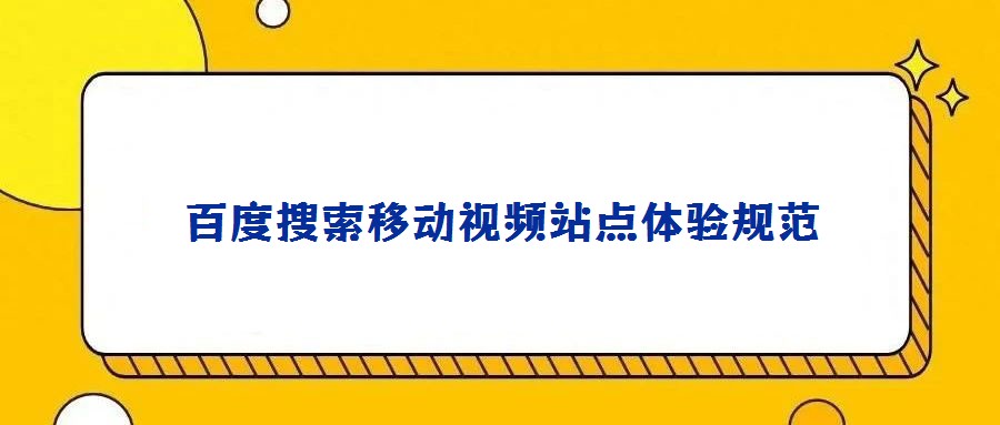 百度搜索移動(dòng)視頻站點(diǎn)體驗(yàn)規(guī)范