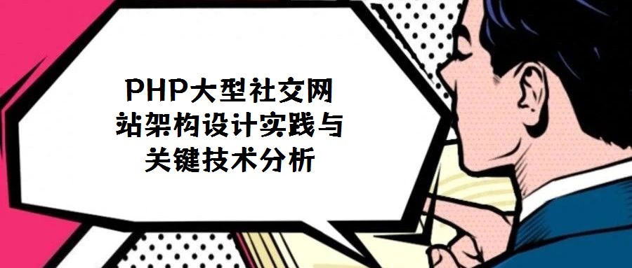 PHP大型社交網(wǎng)站架構(gòu)設(shè)計(jì)實(shí)踐與關(guān)鍵技術(shù)分析