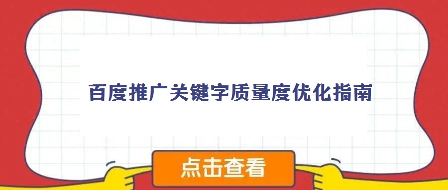 百度推廣關(guān)鍵字質(zhì)量度優(yōu)化指南