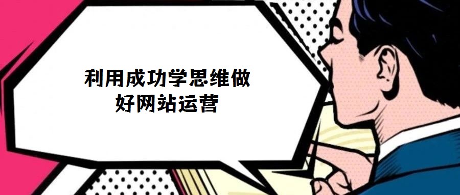 利用成功學(xué)思維做好網(wǎng)站運營