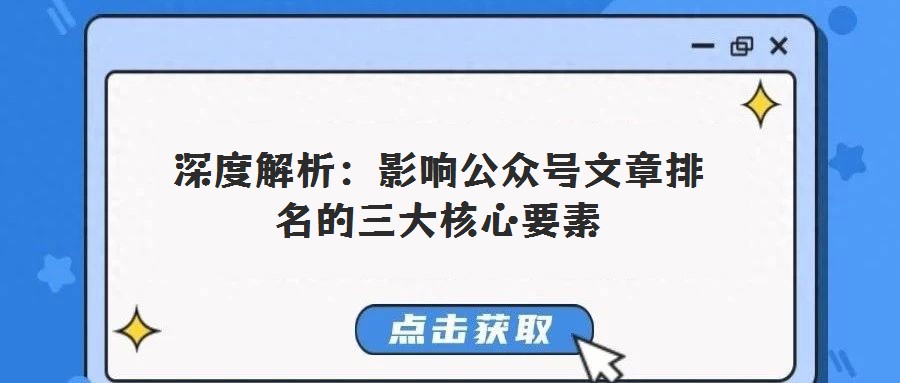 深度解析：影響公眾號文章排名的三大核心要素