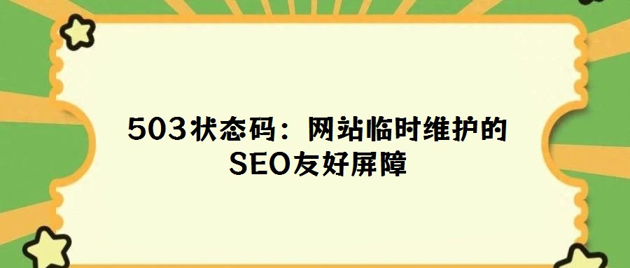 503狀態(tài)碼：網站臨時維護的SEO友好屏障