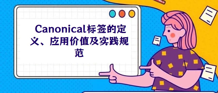  Canonical標簽的定義、應用價值及實踐規(guī)范