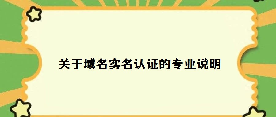 關于域名實名認證的專業(yè)說明