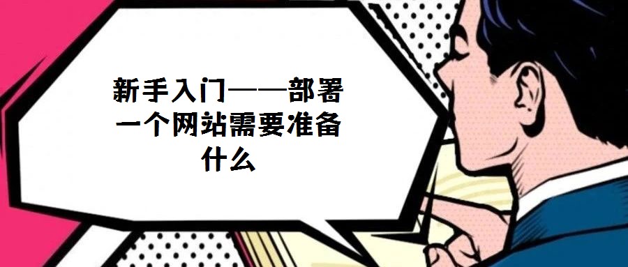 新手入門——部署一個(gè)網(wǎng)站需要準(zhǔn)備什么