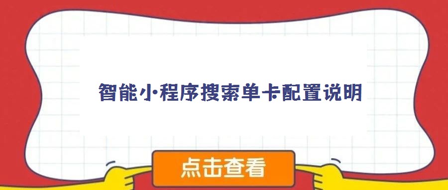 智能小程序搜索單卡配置說明