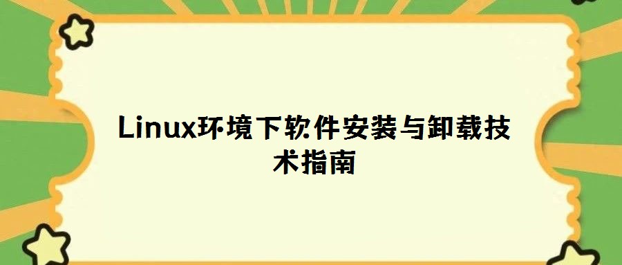 Linux環(huán)境下軟件安裝與卸載技術(shù)指南