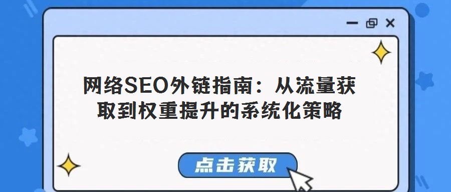 網(wǎng)絡(luò)SEO外鏈指南:從流量獲取到權(quán)重提升的系統(tǒng)化策略