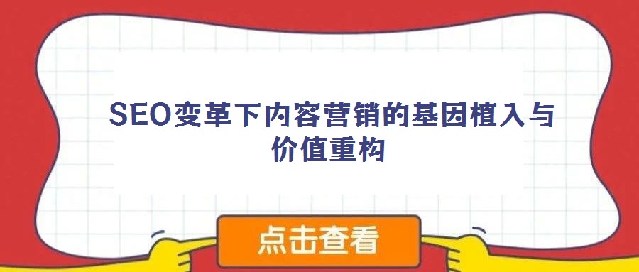  SEO變革下內(nèi)容營銷的基因植入與價值重構