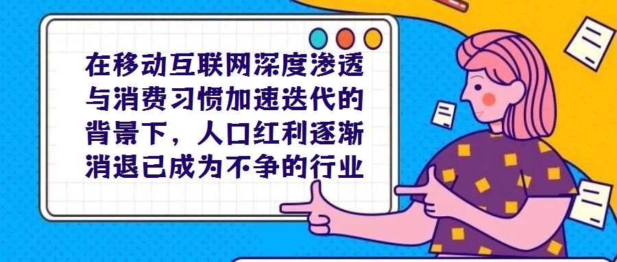 在移動互聯(lián)網深度滲透與消費習慣加速迭代的背景下，人口紅利逐漸消退已成為不爭的行業(yè)共識，垂直電商所面臨的流量困局也隨之愈發(fā)凸顯。這一困境的形成源于多重因素：一方面