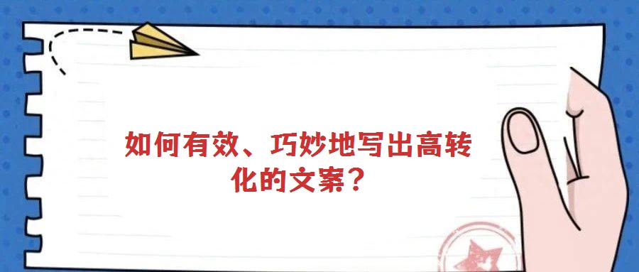 如何有效、巧妙地寫出高轉化的文案?