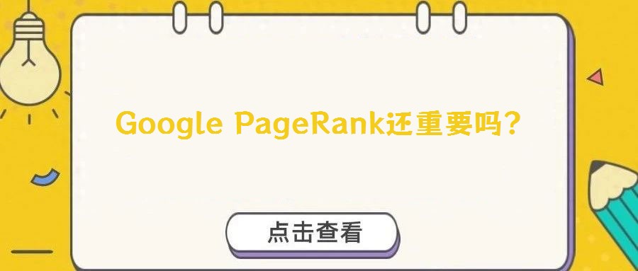 Google PageRank還重要嗎？
