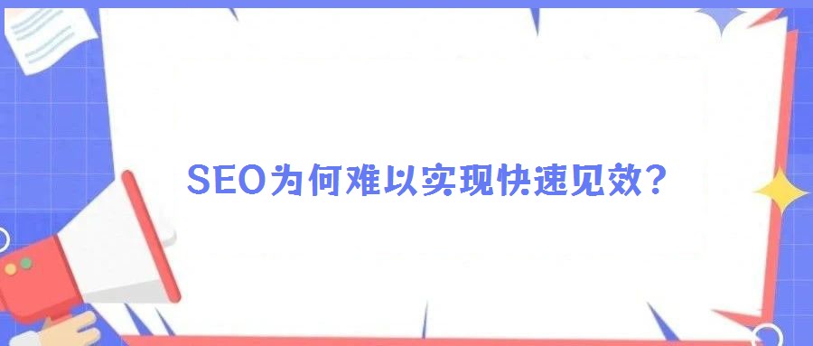  SEO為何難以實(shí)現(xiàn)快速見效？
