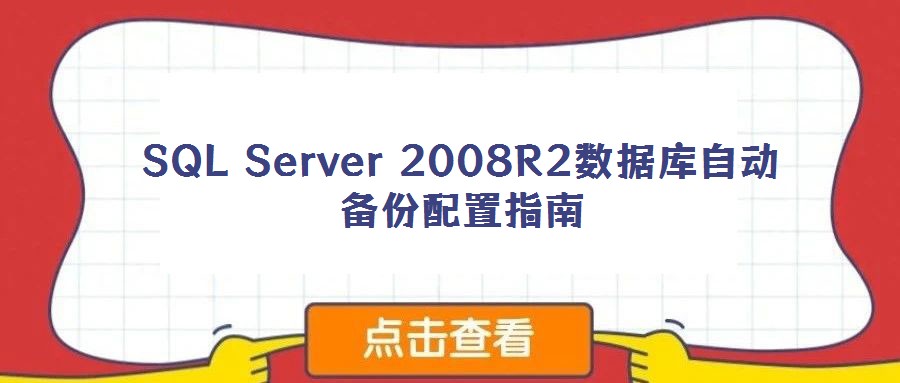 SQL Server 2008R2數(shù)據(jù)庫自動(dòng)備份配置指南