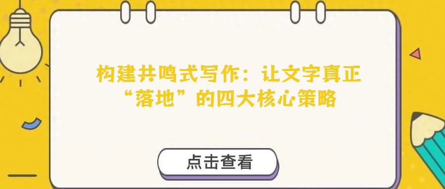 構(gòu)建共鳴式寫作:讓文字真正“落地”的四大核心策略