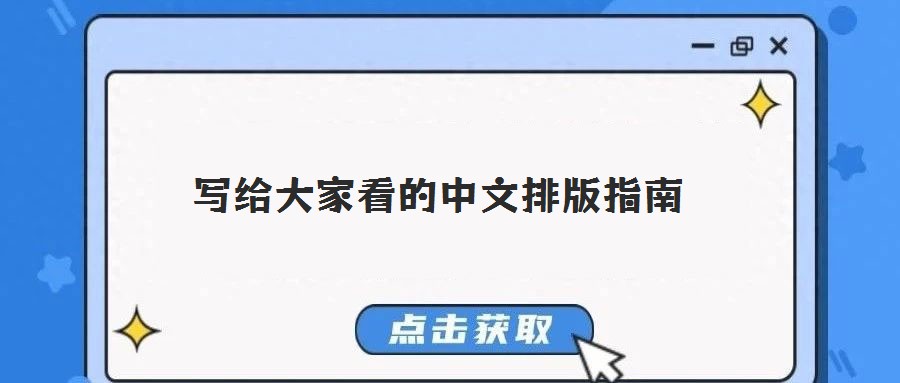 寫給大家看的中文排版指南