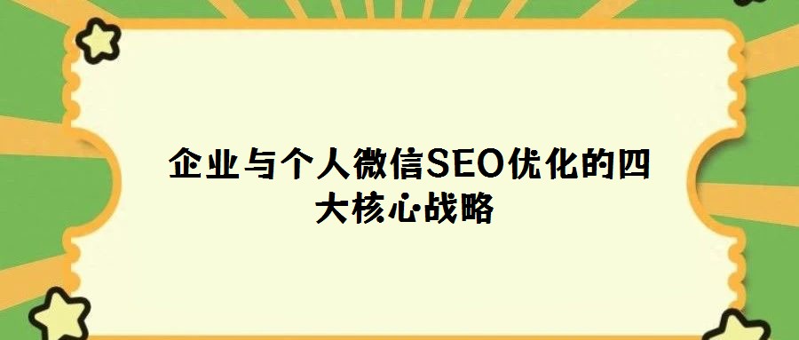 企業(yè)與個(gè)人微信SEO優(yōu)化的四大核心戰(zhàn)略