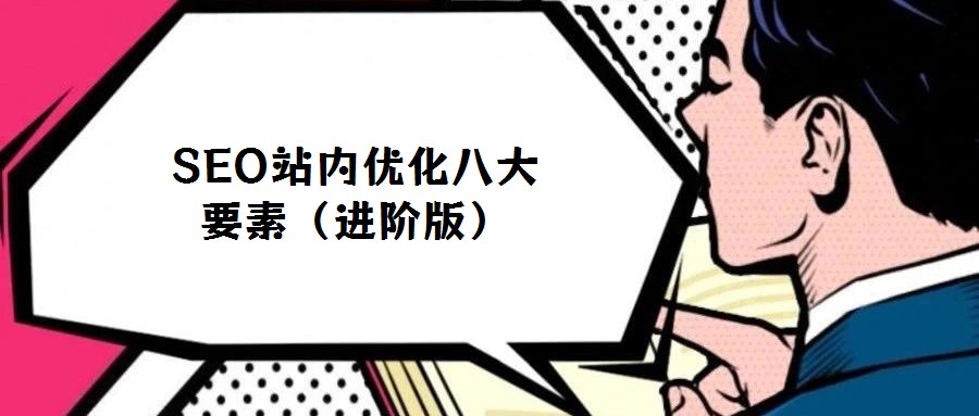 SEO站內(nèi)優(yōu)化八大要素(進(jìn)階版)