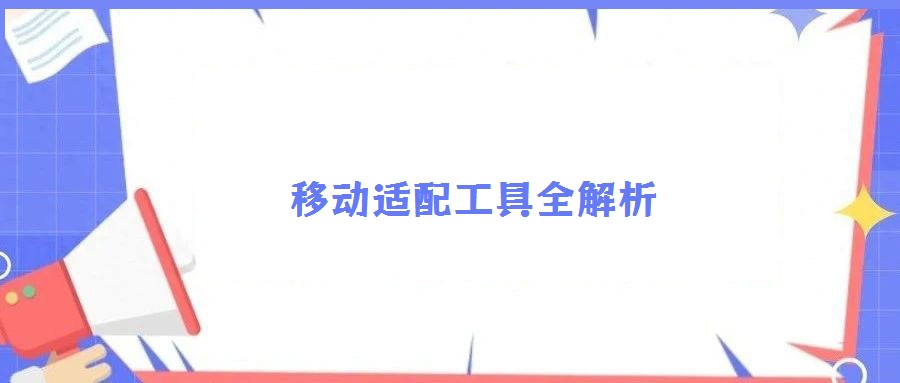 移動(dòng)適配工具全解析