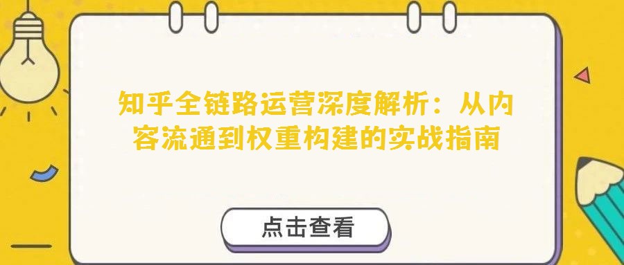 知乎全鏈路運營深度解析：從內(nèi)容流通到權(quán)重構(gòu)建的實戰(zhàn)指南
