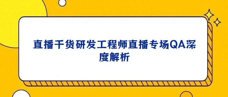 直播干貨研發(fā)工程師直播專場QA深度解析