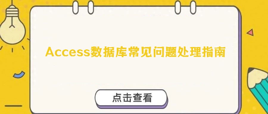 Access數(shù)據庫常見問題處理指南