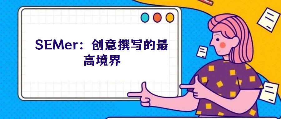 SEMer:創(chuàng)意撰寫的最高境界