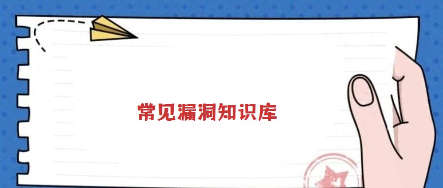 常見漏洞知識庫