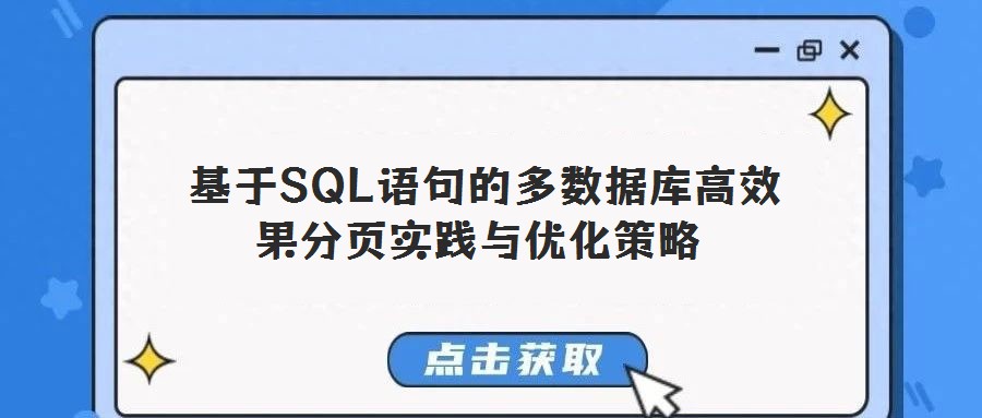 基于SQL語句的多數(shù)據(jù)庫高效果分頁實(shí)踐與優(yōu)化策略