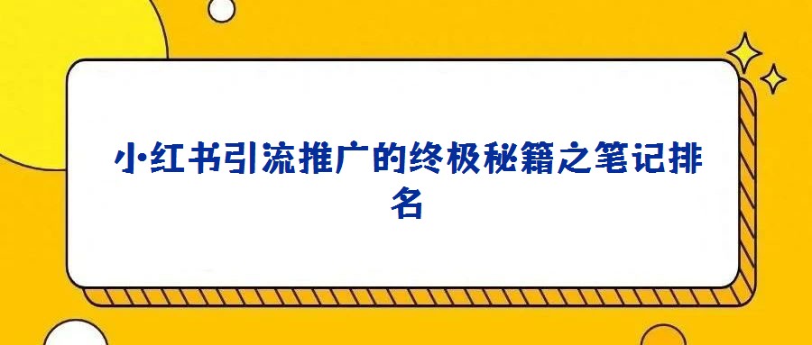 小紅書(shū)引流推廣的終極秘籍之筆記排名