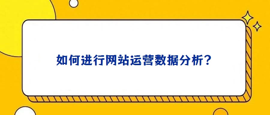 如何進(jìn)行網(wǎng)站運(yùn)營(yíng)數(shù)據(jù)分析？