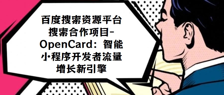 百度搜索資源平臺搜索合作項目-OpenCard：智能小程序開發(fā)者流量增長新引擎