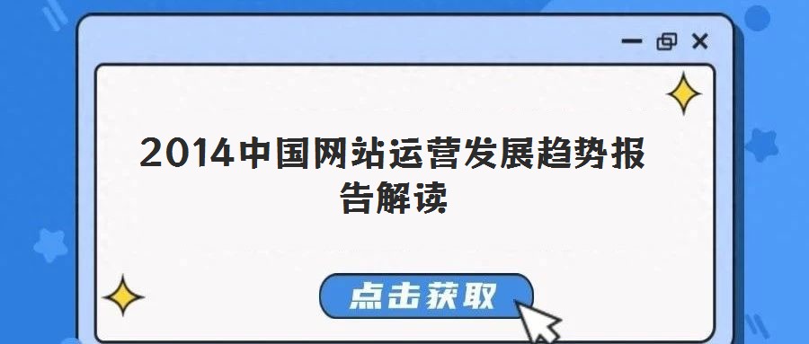 2014中國網(wǎng)站運(yùn)營發(fā)展趨勢報告解讀