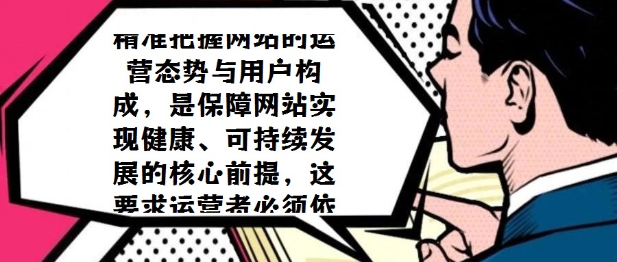 精準(zhǔn)把握網(wǎng)站的運(yùn)營態(tài)勢與用戶構(gòu)成，是保障網(wǎng)站實(shí)現(xiàn)健康、可持續(xù)發(fā)展的核心前提，這要求運(yùn)營者必須依托系統(tǒng)化的數(shù)據(jù)分析手段，持續(xù)監(jiān)測并解讀關(guān)鍵指標(biāo)。近期，《網(wǎng)站分析白