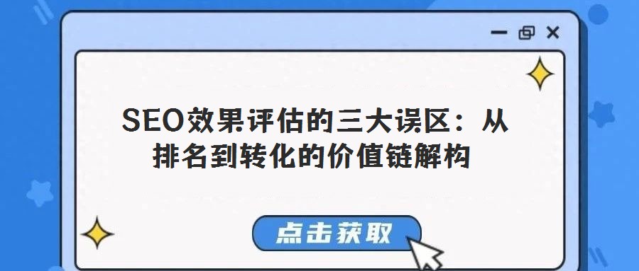  SEO效果評估的三大誤區(qū)：從排名到轉化的價值鏈解構