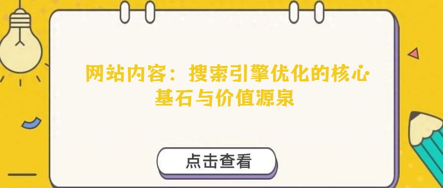 網(wǎng)站內(nèi)容:搜索引擎優(yōu)化的核心基石與價值源泉