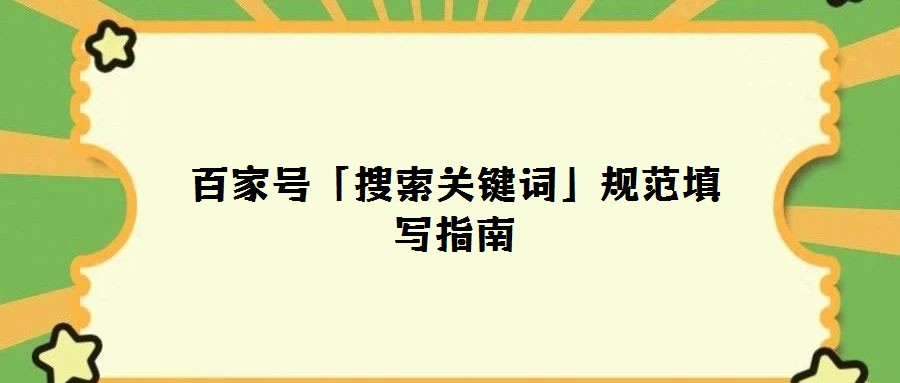 百家號「搜索關(guān)鍵詞」規(guī)范填寫指南