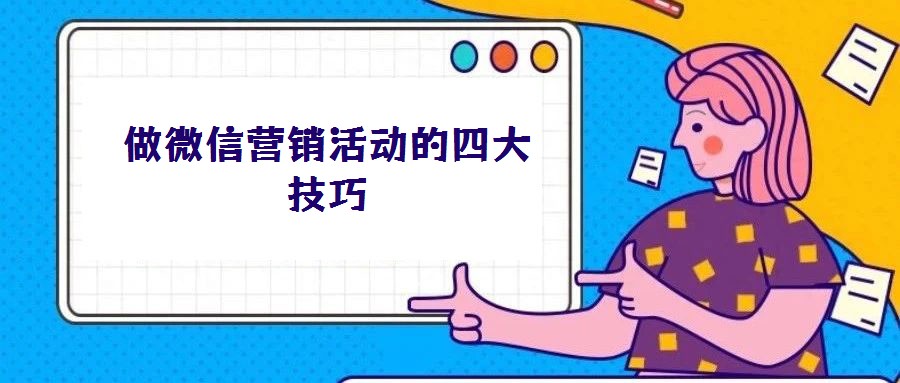 做微信營銷活動(dòng)的四大技巧