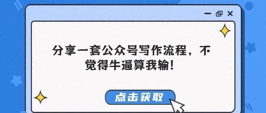 分享一套公眾號(hào)寫(xiě)作流程,不覺(jué)得牛逼算我輸!
