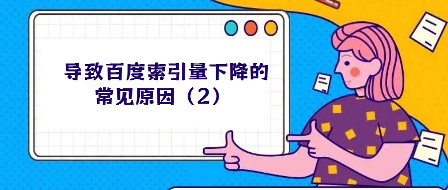  導(dǎo)致百度索引量下降的常見原因（2）