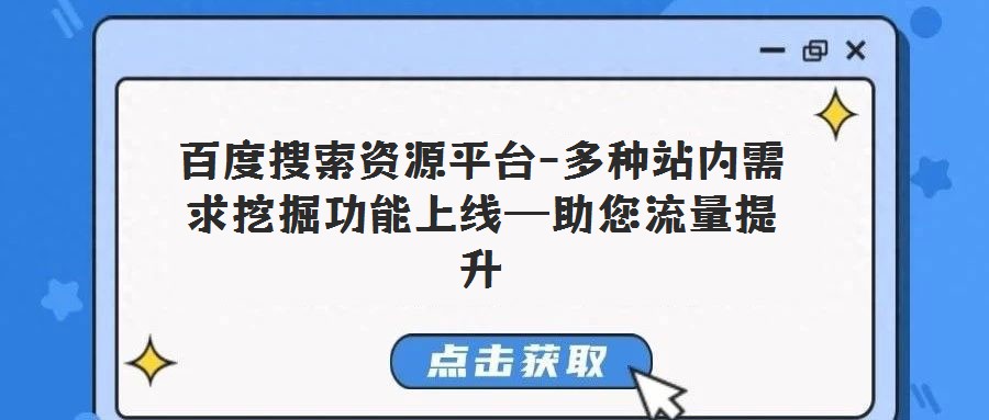 百度搜索資源平臺(tái)-多種站內(nèi)需求挖掘功能上線—助您流量提升