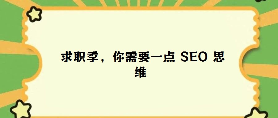 求職季，你需要一點(diǎn) SEO 思維