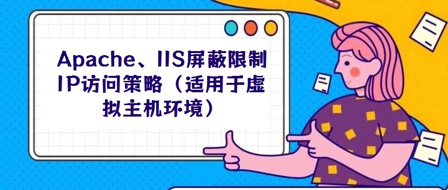 Apache、IIS屏蔽限制IP訪問策略(適用于虛擬主機環(huán)境)
