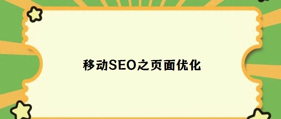 移動(dòng)SEO之頁面優(yōu)化
